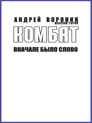 cover image of Комбат. Вначале было слово